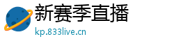 新赛季直播